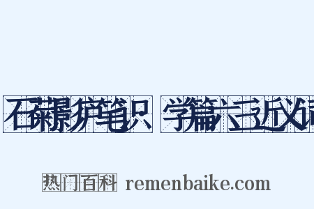 石菊影庐笔识·学篇六三近义词是什么意思的图片